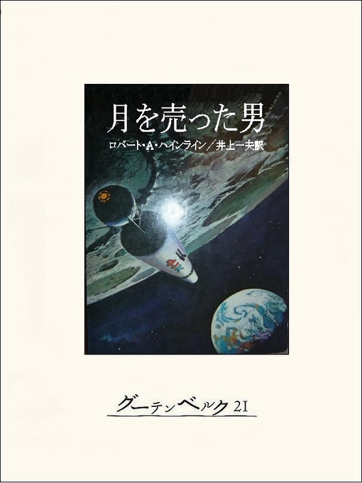 ロバート･A･ハインライン作の月を売った男の作品詳細 - 貸出可能